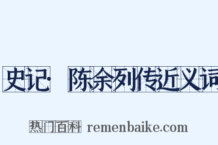 史记·陈余列传近义词是什么意思的图片